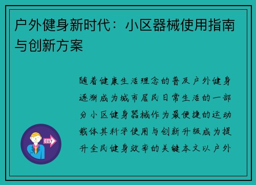户外健身新时代：小区器械使用指南与创新方案
