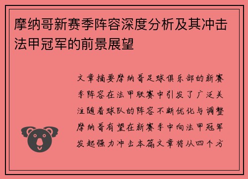摩纳哥新赛季阵容深度分析及其冲击法甲冠军的前景展望