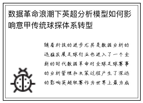 数据革命浪潮下英超分析模型如何影响意甲传统球探体系转型