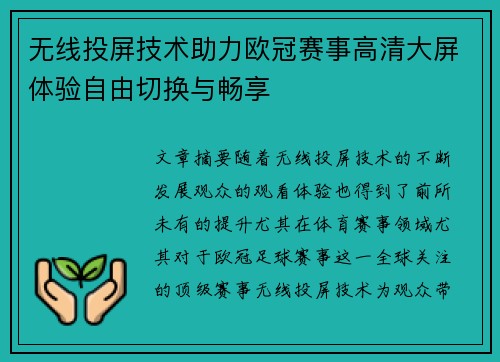 无线投屏技术助力欧冠赛事高清大屏体验自由切换与畅享