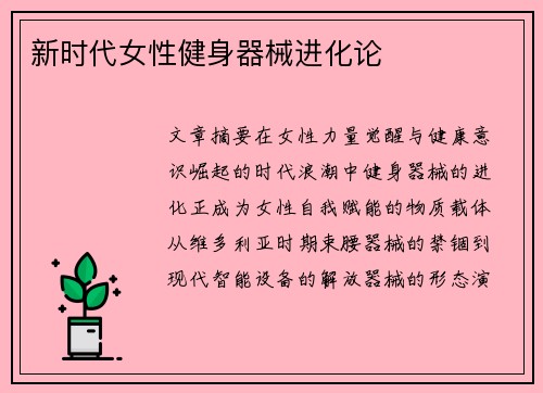 新时代女性健身器械进化论