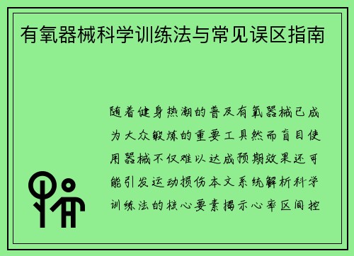 有氧器械科学训练法与常见误区指南
