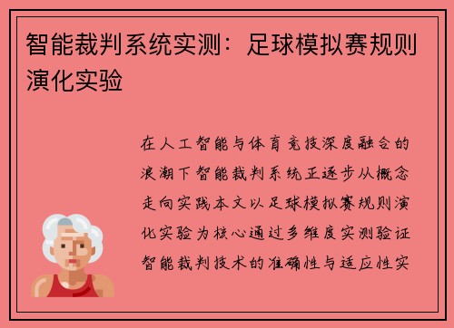 智能裁判系统实测：足球模拟赛规则演化实验