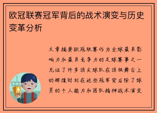 欧冠联赛冠军背后的战术演变与历史变革分析