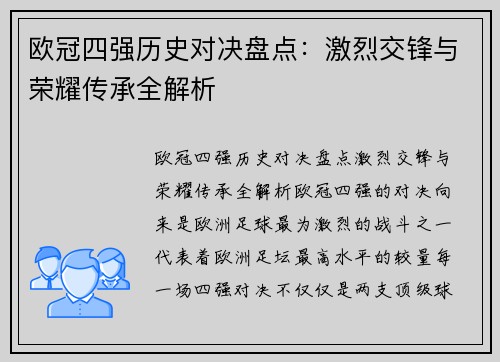 欧冠四强历史对决盘点：激烈交锋与荣耀传承全解析