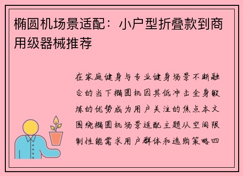 椭圆机场景适配：小户型折叠款到商用级器械推荐