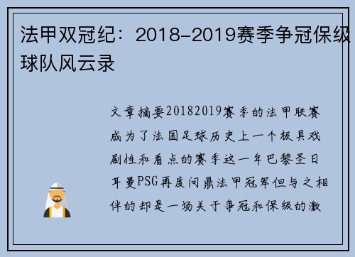 法甲双冠纪：2018-2019赛季争冠保级球队风云录