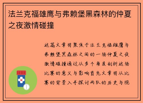 法兰克福雄鹰与弗赖堡黑森林的仲夏之夜激情碰撞