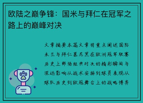 欧陆之巅争锋：国米与拜仁在冠军之路上的巅峰对决