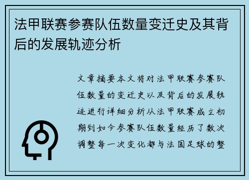 法甲联赛参赛队伍数量变迁史及其背后的发展轨迹分析