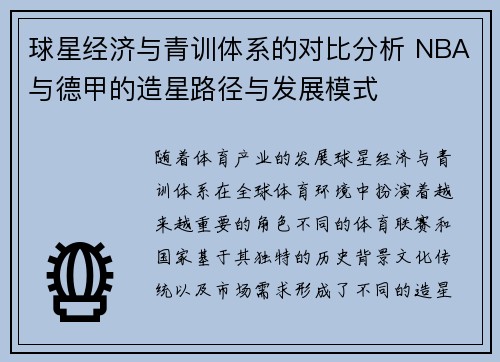 球星经济与青训体系的对比分析 NBA与德甲的造星路径与发展模式