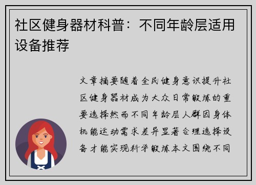 社区健身器材科普：不同年龄层适用设备推荐