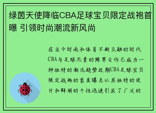 绿茵天使降临CBA足球宝贝限定战袍首曝 引领时尚潮流新风尚