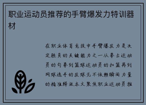 职业运动员推荐的手臂爆发力特训器材
