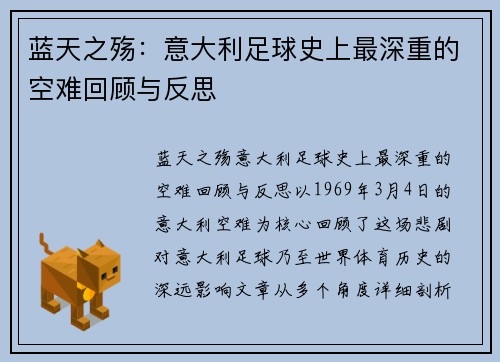 蓝天之殇：意大利足球史上最深重的空难回顾与反思
